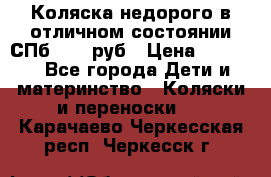 Коляска недорого в отличном состоянии СПб 1000 руб › Цена ­ 1 000 - Все города Дети и материнство » Коляски и переноски   . Карачаево-Черкесская респ.,Черкесск г.